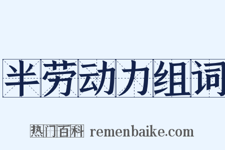 半劳动力组词是什么意思的图片